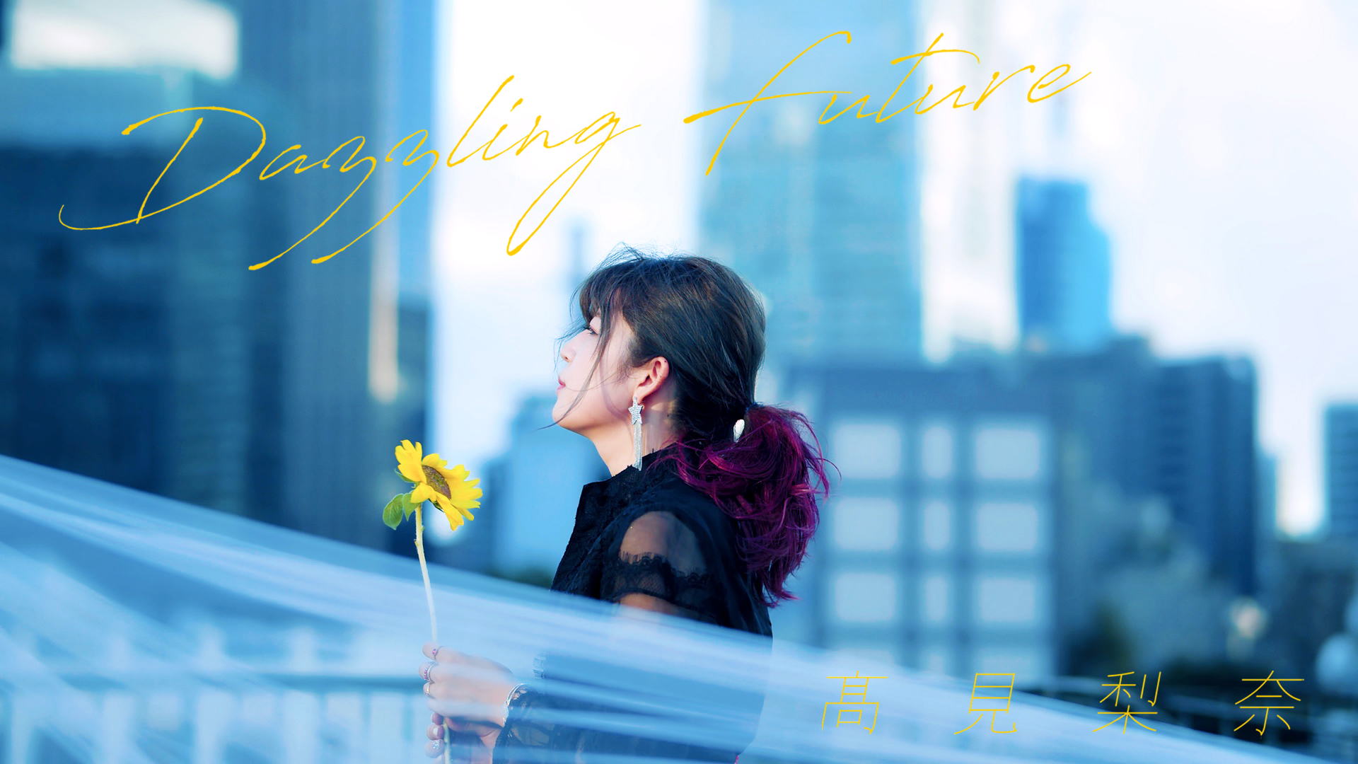 兵庫県姫路市出身POP×ROCK VOCALIST「高見梨奈」、 注目曲 兵庫県姫路市出身POP×ROCK VOCALIST「高見梨奈」、 注目曲