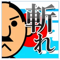 「にせ殿を斬れ」ロゴ