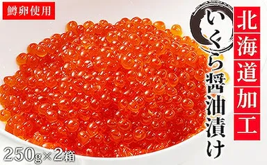 イクラ醤油漬　250g　2箱
