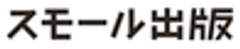 株式会社スモールライトのロゴ