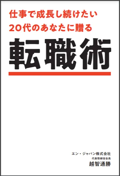 仕事で成長し続けたい20代のあなたに贈る「転職術」