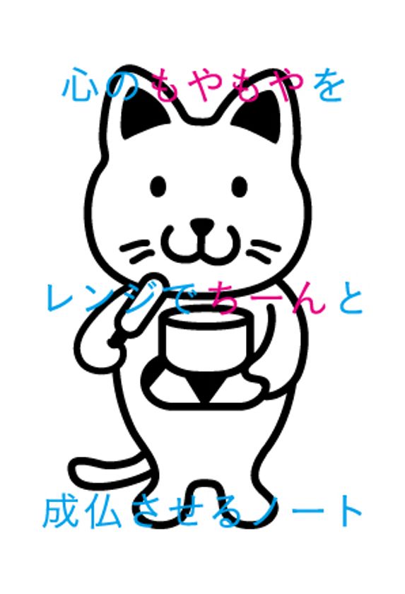 心のもやもやをレンジでちーん 3分で鬱屈した気持ちが溶けるノート もやちんノート 新色の 白色 を10月18日に販売開始 菁文堂株式会社のプレスリリース