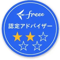 Freee認定アドバイザー