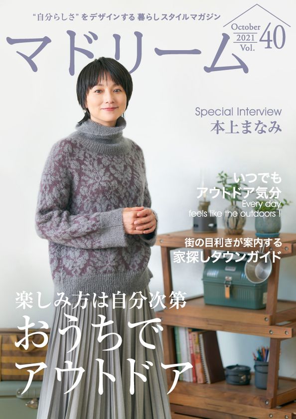 本上まなみさんが、子供に受け継ぎたい京都の暮らしを紹介
住宅・インテリア電子雑誌『マドリーム』Vol.40公開