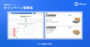 キャンペーン事務局機能をリリース