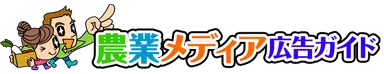 「農業メディア広告ガイド」ロゴ