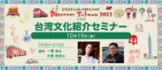 15日台湾文化紹介セミナー