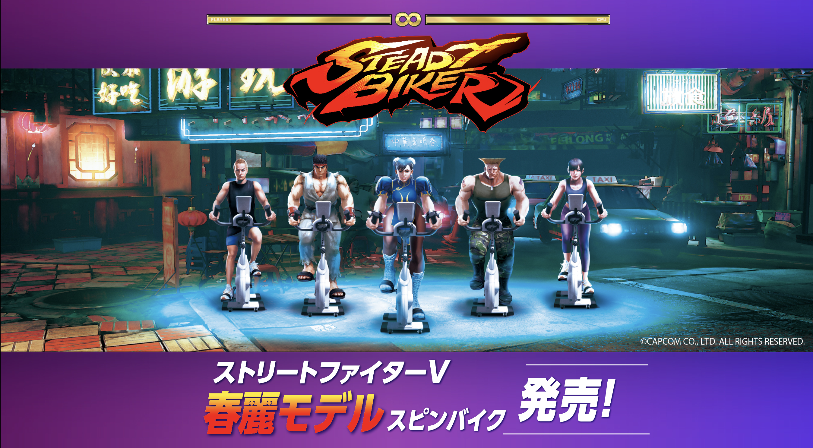 目指せ 春麗 ストリートファイターv との初コラボ製品 春麗モデルスピンバイク の予約販売を開始 ステディジャパン株式会社のプレスリリース 目指せ 春麗 ストリートファイターv との初コラボ製品 春麗モデルスピンバイク の予約販売を開始 ステディジャパン株式会社のプレスリリース