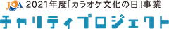 一般社団法人 全国カラオケ事業者協会