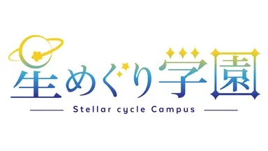 星めぐり学園