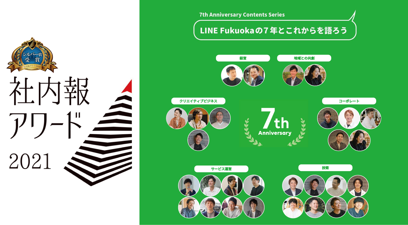 LINE Fukuoka、「社内報アワード2021」でシルバー賞受賞｜LINE Fukuoka 