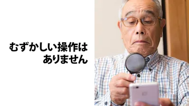 だれでもかんたん操作