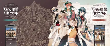 モダン建築クロニクルイメージ