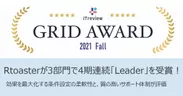 ITreview Grid Awardイメージ画像