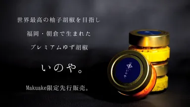 クラウドファンディングで数量限定先行発売