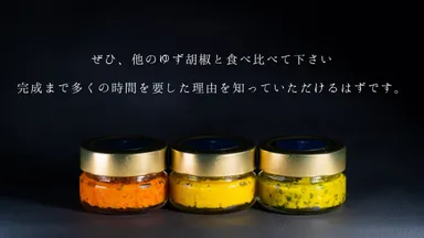 至極のゆず胡椒