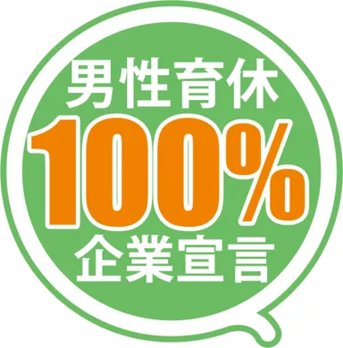 男性育休100％企業宣言ロゴ