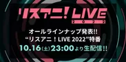 オールラインナップ発表!!“リスアニ！LIVE 2022”特番