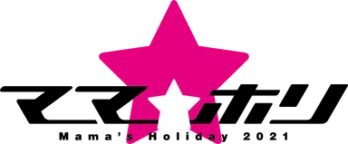 ママホリタイトルロゴ