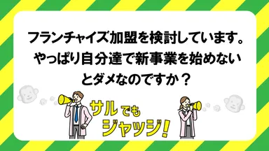 第1位：フランチャイズは利用できるか？