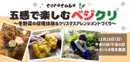 toretabe 五感で楽しむベジクリ ～冬野菜の収穫体験＆クリスマスアレンジメントづくり～