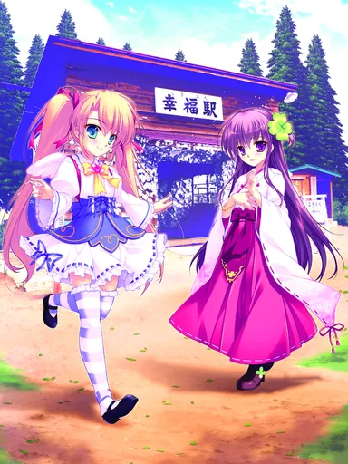 幸福駅と駅神様