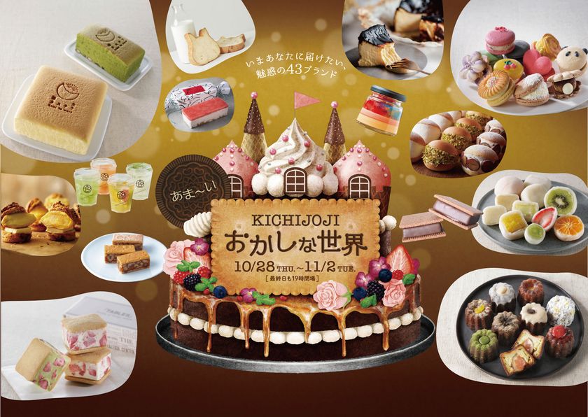 SNSで話題のおかしなど、多種多様なおかしの催物
"初開催″「KICHIJOJI あま~いおかしな世界」