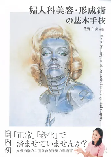 佐野院長著書婦人科形成教科書