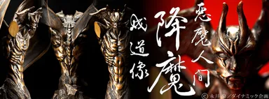 悪魔人間降魔成道像 2