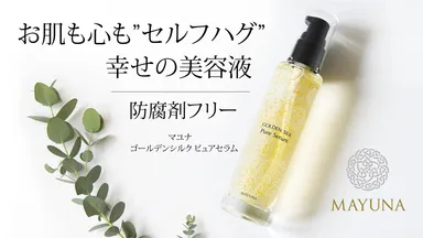 防腐剤フリー 黄金繭美容液