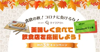 キャンペーンバナー