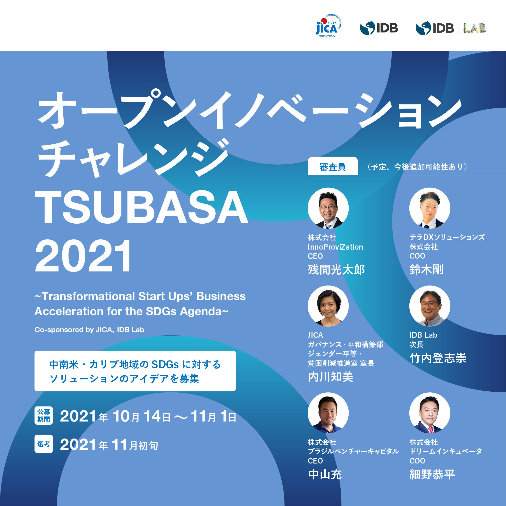 JICA・IDB Labオープンイノベーションチャレンジ TSUBASA 2021　公募開始・特設サイト公開