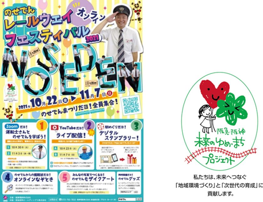 今回もオンラインで！
のせでんレールウェイフェスティバル オンライン2021
のせでんまつりだヨ！全員集合！ を開催します