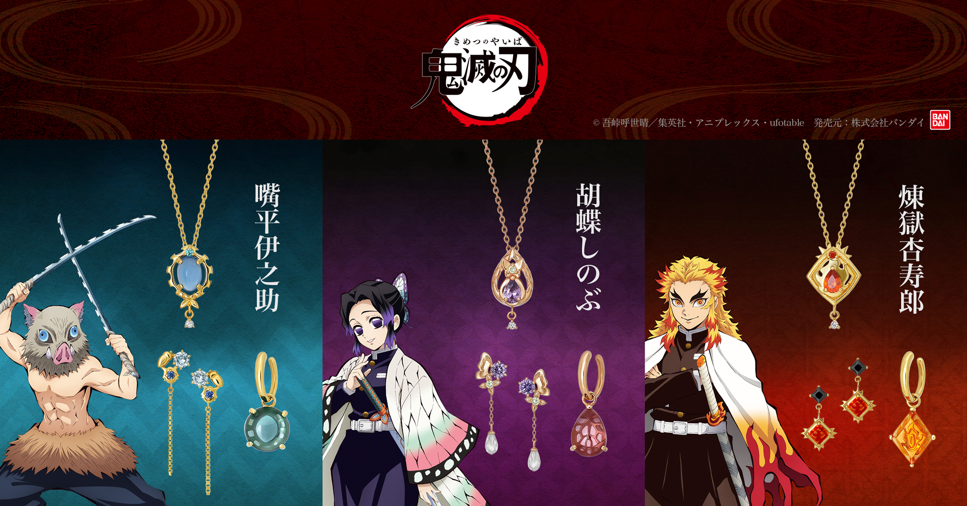 伊之助、しのぶ、煉獄がジュエリーに!テレビアニメ『鬼滅の刃