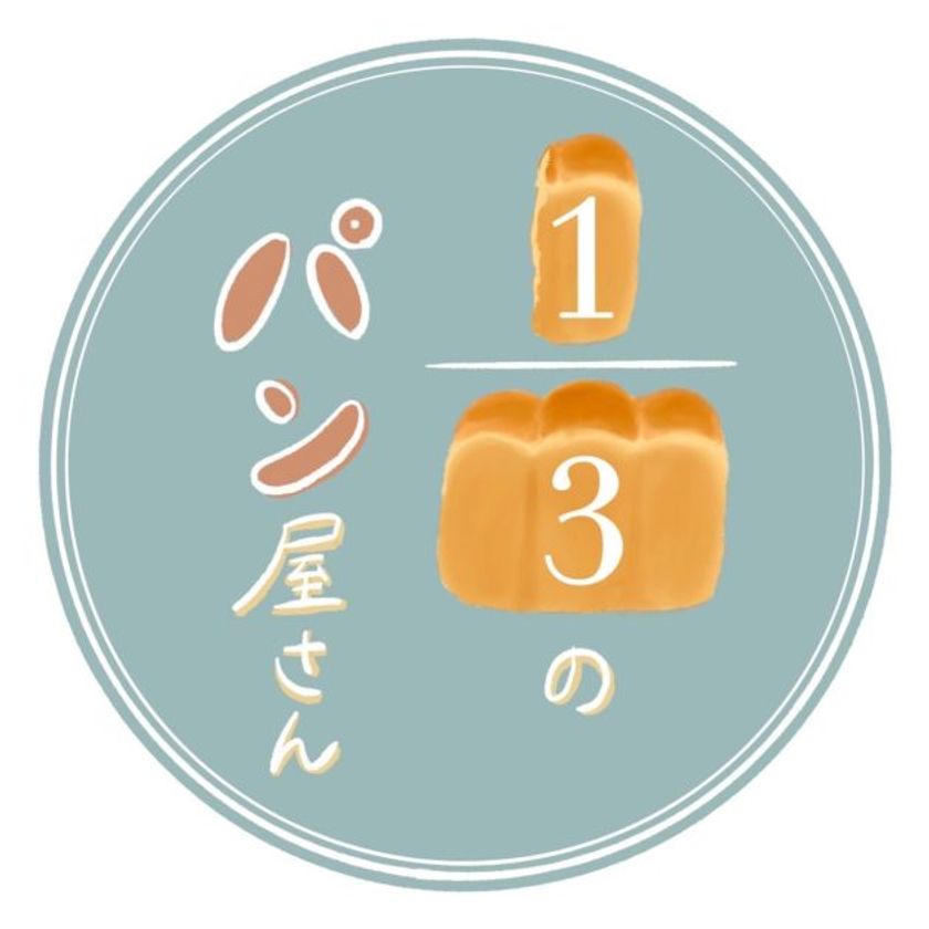 ビッグイシューと協力して世界食料デーの10/16(土)にフードロス削減に向けて
「3分の1のパン屋さん at 明治大学」を開店します