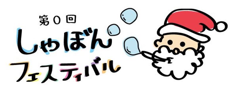 病気と闘う子どもたちの治療の励みに、
日本中の病院にガチャガチャを設置する「ガチャガチャプロジェクト」を
継続展開するために・・・。

“楽しみながらチャリティ！”をテーマに
「第0回 しゃぼんフェスティバル」を開催！