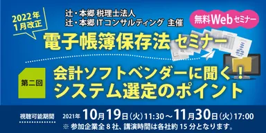 【第二回】会計ソフトベンダーに聞く！システム選定のポイント