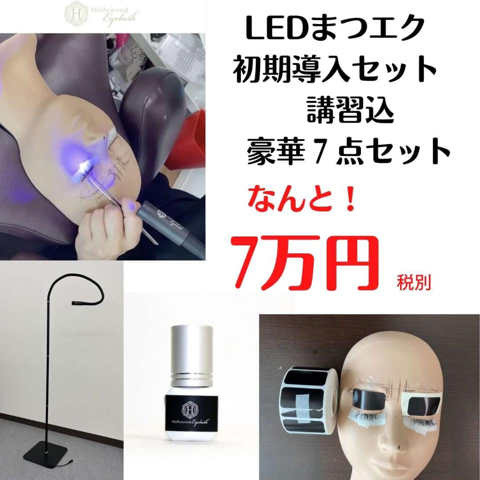 まつエク用LEDライト導入セット