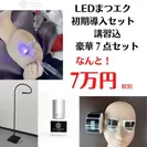 LEDマツエク　初期セット