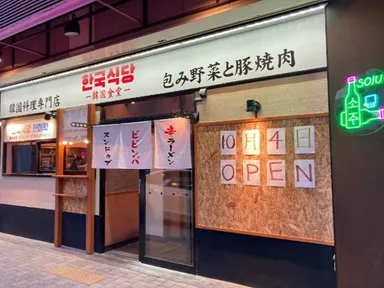 韓国食堂 韓味楽　店頭