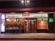 韓国食堂 韓味楽　店頭(1)
