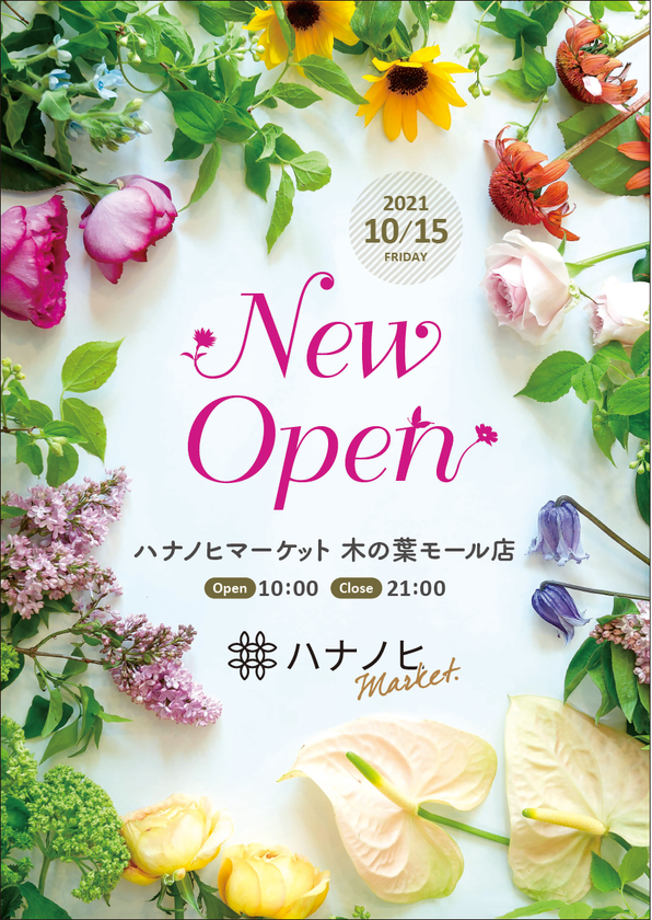 〜マルシェスタイルで選ぶ楽しみ。
日常に花のある生活を〜
ハナノヒMarket 木の葉モール店を
10月15日（金）にオープン