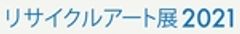 リサイクルアート展実行委員会のロゴ