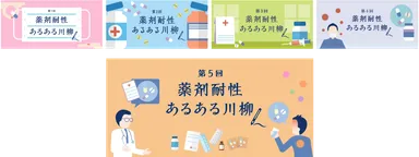 「薬剤耐性あるある川柳」総集編と第5回告知