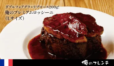 俺のプレミアムロッシーニ