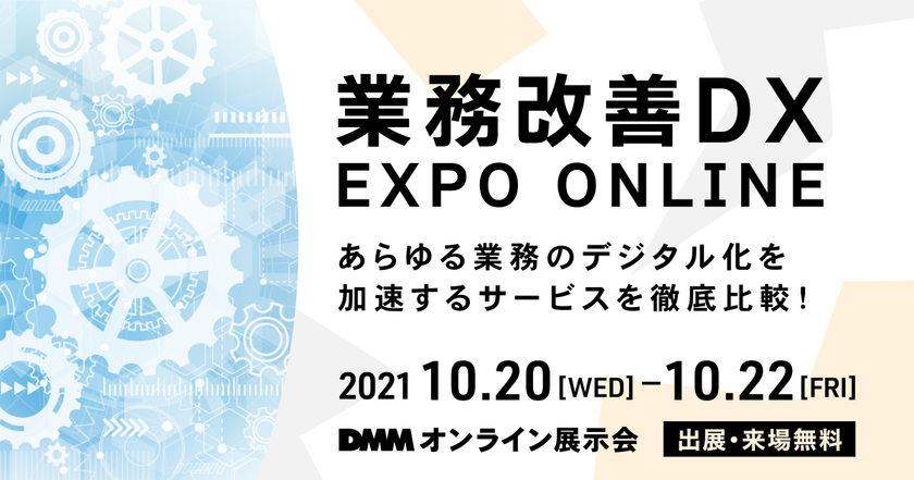 ベルシステム24、『DMMオンライン展示会「業務改善DX EXPO ONLINE」』＜10月20日（水）～22日（金）＞に出展