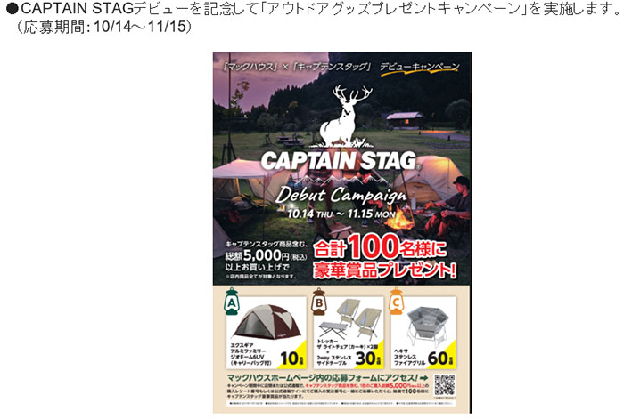 日本生まれのアウトドアブランド Captain Stag マックハウスオリジナル商品を全店展開 株式会社マックハウスのプレスリリース