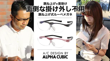 ALPHA　CUBIC跳ね上げ式ルーペメガネ