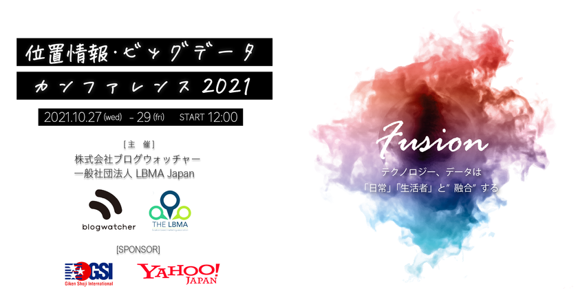 位置情報 ビッグデータカンファレンス2021 全24講演 講演者 数44名の過去最大規模で2021年10月27日 水 29日 金 にオンライン開催 株式会社ブログウォッチャーのプレスリリース