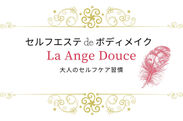 「セルフエステ de ボディメイク La Ange Douce」看板